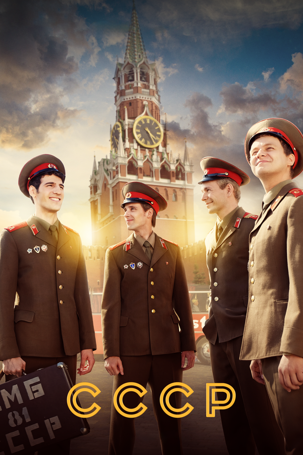 СССР сериал 2020 смотреть онлайн бесплатно в хорошем качестве HD